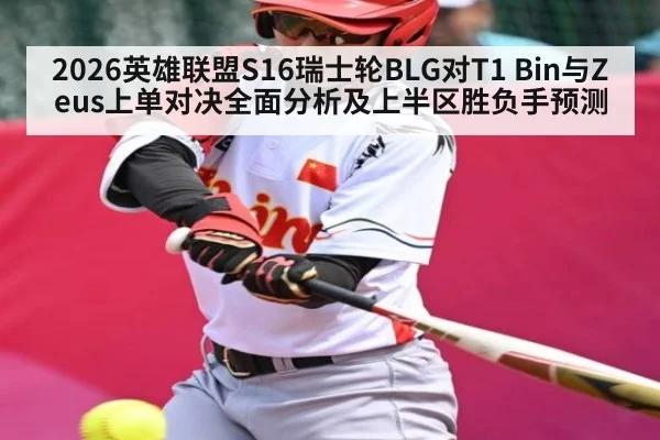 2026英雄联盟S16瑞士轮BLG对T1 Bin与Zeus上单对决全面分析及上半区胜负手预测
